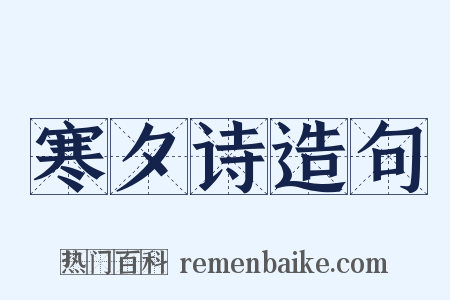 寒夕诗造句是什么意思的图片